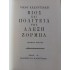 ΝΙΚΟΣ ΚΑΖΑΝΤΖΑΚΗΣ - ΒΙΟΣ ΚΑΙ ΠΟΛΙΤΕΙΑ ΤΟΥ ΑΛΕΞΗ ΖΟΡΜΠΑ