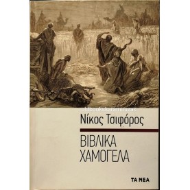 ΝΙΚΟΣ ΤΣΙΦΟΡΟΣ - ΒΙΒΛΙΚΑ ΧΑΜΟΓΕΛΑ, ΤΑ ΝΕΑ