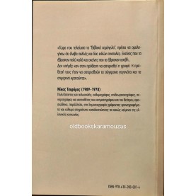 ΝΙΚΟΣ ΤΣΙΦΟΡΟΣ - ΒΙΒΛΙΚΑ ΧΑΜΟΓΕΛΑ, ΤΑ ΝΕΑ