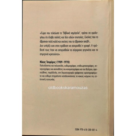 ΝΙΚΟΣ ΤΣΙΦΟΡΟΣ - ΒΙΒΛΙΚΑ ΧΑΜΟΓΕΛΑ, ΤΑ ΝΕΑ