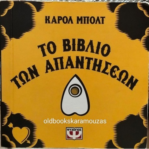 CAROL BOLT - ΤΟ ΒΙΒΛΙΟ ΤΩΝ ΑΠΑΝΤΗΣΕΩΝ