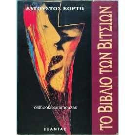 ΑΥΓΟΥΣΤΟΣ ΚΟΡΤΩ - ΤΟ ΒΙΒΛΙΟ ΤΩΝ ΒΙΤΣΙΩΝ