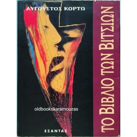 ΑΥΓΟΥΣΤΟΣ ΚΟΡΤΩ - ΤΟ ΒΙΒΛΙΟ ΤΩΝ ΒΙΤΣΙΩΝ