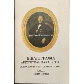 ΒΙΒΛΙΟΓΡΑΦΙΑ ΑΡΙΣΤΟΤΕΛΗ ΒΑΛΑΩΡΙΤΗ - ΕΚΑΤΟ ΧΡΟΝΙΑ ΑΠΟ ΤΟ ΘΑΝΑΤΟ ΤΟΥ
