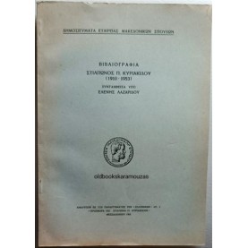 ΒΙΒΛΙΟΓΡΑΦΙΑ ΣΤΙΛΠΩΝΟΣ Π. ΚΥΡΙΑΚΙΔΟΥ 1910-1953