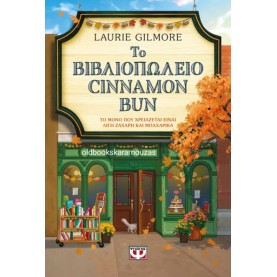 LAURIE GILMORE - ΤΟ ΒΙΒΛΙΟΠΩΛΕΙΟ CINNAMON BUN