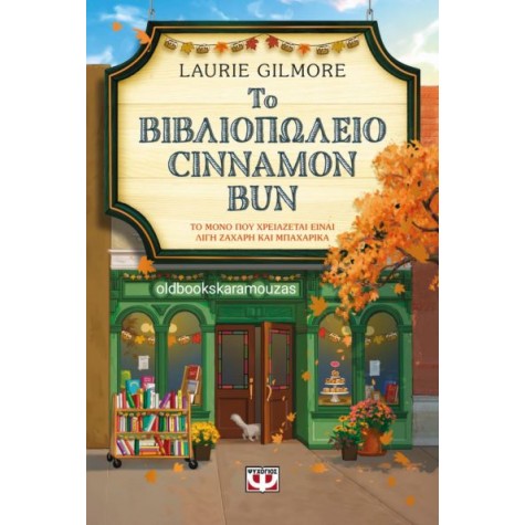 LAURIE GILMORE - ΤΟ ΒΙΒΛΙΟΠΩΛΕΙΟ CINNAMON BUN