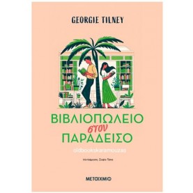 GEORGIE TILNEY - ΒΙΒΛΙΟΠΩΛΕΙΟ ΣΤΟΝ ΠΑΡΑΔΕΙΣΟ