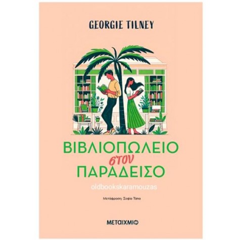 GEORGIE TILNEY - ΒΙΒΛΙΟΠΩΛΕΙΟ ΣΤΟΝ ΠΑΡΑΔΕΙΣΟ