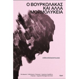 Ο ΒΟΥΡΚΟΛΑΚΑΣ ΚΑΙ ΑΛΛΑ ΜΟΡΜΟΛΥΚΕΙΑ - ΣΥΛΛΟΓΙΚΟ Ο ΒΟΥΡΚΟΛΑΚΑΣ ΚΑΙ ΑΛΛΑ ΜΟΡΜΟΛΥΚΕΙΑ - ΣΥΛΛΟΓΙΚΟ