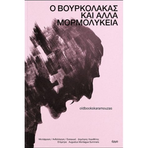 Ο ΒΟΥΡΚΟΛΑΚΑΣ ΚΑΙ ΑΛΛΑ ΜΟΡΜΟΛΥΚΕΙΑ - ΣΥΛΛΟΓΙΚΟ Ο ΒΟΥΡΚΟΛΑΚΑΣ ΚΑΙ ΑΛΛΑ ΜΟΡΜΟΛΥΚΕΙΑ - ΣΥΛΛΟΓΙΚΟ