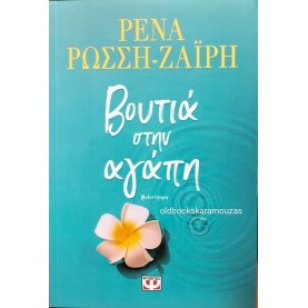 ΡΕΝΑ ΡΩΣΣΗ ΖΑΪΡΗ - ΒΟΥΤΙΑ ΣΤΗΝ ΑΓΑΠΗ