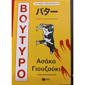 ASAKO YUZUKI - ΒΟΥΤΥΡΟ