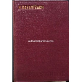 ΝΙΚΟΣ ΚΑΖΑΝΤΖΑΚΗΣ - ΒΡΑΧΟΚΗΠΟΣ 