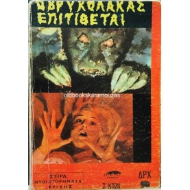 Ζ. ΜΟΡΝ - Ο ΒΡΥΚΟΛΑΚΑΣ ΕΠΙΤΙΘΕΤΑΙ