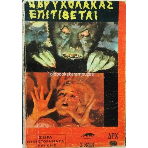 Ζ. ΜΟΡΝ - Ο ΒΡΥΚΟΛΑΚΑΣ ΕΠΙΤΙΘΕΤΑΙ