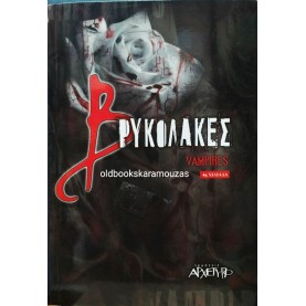 ΒΡΥΚΟΛΑΚΕΣ - ΒΑΜΠΙΡ