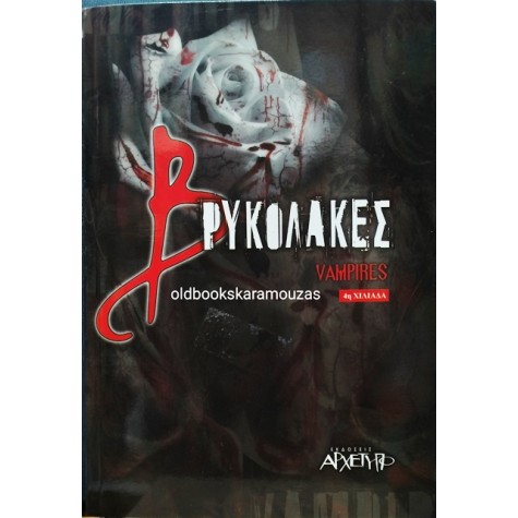 ΒΡΥΚΟΛΑΚΕΣ - ΒΑΜΠΙΡ