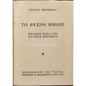 ΣΤΡΑΤΗΣ ΜΥΡΙΒΗΛΗΣ - ΤΟ ΒΥΣΙΝΙ ΒΙΒΛΙΟ