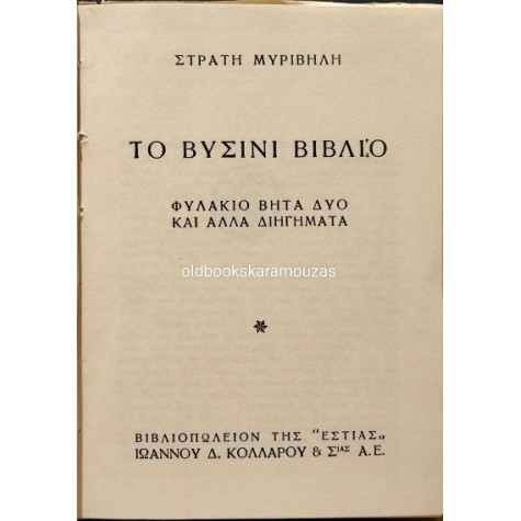 ΣΤΡΑΤΗΣ ΜΥΡΙΒΗΛΗΣ - ΤΟ ΒΥΣΙΝΙ ΒΙΒΛΙΟ ΣΤΡΑΤΗΣ ΜΥΡΙΒΗΛΗΣ - ΤΟ ΒΥΣΙΝΙ ΒΙΒΛΙΟ
