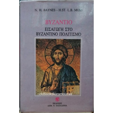 BAYNES, MOSS - ΒΥΖΑΝΤΙΟ, ΕΙΣΑΓΩΓΗ ΣΤΟ ΒΥΖΑΝΤΙΝΟ ΠΟΛΙΤΙΣΜΟ