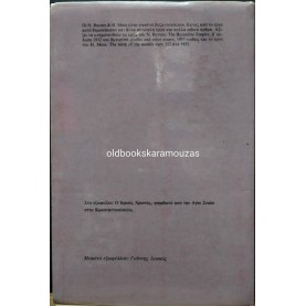 BAYNES, MOSS - ΒΥΖΑΝΤΙΟ, ΕΙΣΑΓΩΓΗ ΣΤΟ ΒΥΖΑΝΤΙΝΟ ΠΟΛΙΤΙΣΜΟ