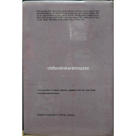 BAYNES, MOSS - ΒΥΖΑΝΤΙΟ, ΕΙΣΑΓΩΓΗ ΣΤΟ ΒΥΖΑΝΤΙΝΟ ΠΟΛΙΤΙΣΜΟ