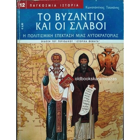 ΚΩΝΣΤΑΝΤΙΝΟΣ ΤΣΟΠΑΝΗΣ - ΤΟ ΒΥΖΑΝΤΙΟ ΚΑΙ ΟΙ ΣΛΑΒΟΙ