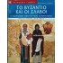 ΚΩΝΣΤΑΝΤΙΝΟΣ ΤΣΟΠΑΝΗΣ - ΤΟ ΒΥΖΑΝΤΙΟ ΚΑΙ ΟΙ ΣΛΑΒΟΙ 