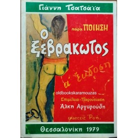 ΓΙΑΝΝΗΣ ΤΣΑΤΣΑΪΑΣ - Ο ΞΕΒΡΑΚΩΤΟΣ