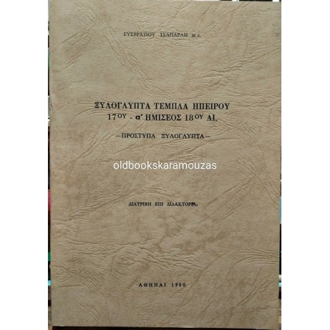 ΞΥΛΟΓΛΥΠΤΑ ΤΕΜΠΛΑ ΗΠΕΙΡΟΥ 17ΟΥ - Α' ΗΜΙΣΕΩΣ 18ΟΥ ΑΙΩΝΑ