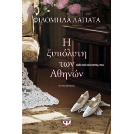 ΦΙΛΟΜΗΛΑ ΛΑΠΑΤΑ - Η ΞΥΠΟΛΥΤΗ ΤΩΝ ΑΘΗΝΩΝ