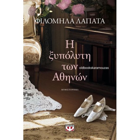 ΦΙΛΟΜΗΛΑ ΛΑΠΑΤΑ - Η ΞΥΠΟΛΥΤΗ ΤΩΝ ΑΘΗΝΩΝ