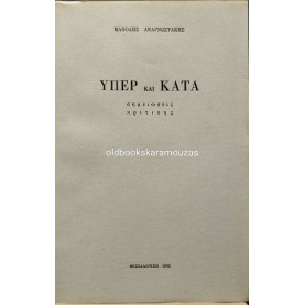 ΜΑΝΟΛΗΣ ΑΝΑΓΝΩΣΤΑΚΗΣ - ΥΠΕΡ ΚΑΙ ΚΑΤΑ, ΣΗΜΕΙΩΣΕΙΣ ΚΡΙΤΙΚΗΣ