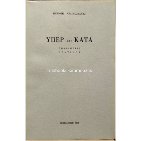 ΜΑΝΟΛΗΣ ΑΝΑΓΝΩΣΤΑΚΗΣ - ΥΠΕΡ ΚΑΙ ΚΑΤΑ, ΣΗΜΕΙΩΣΕΙΣ ΚΡΙΤΙΚΗΣ