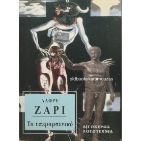 ALFRED JARRY - ΤΟ ΥΠΕΡΑΡΣΕΝΙΚΟ