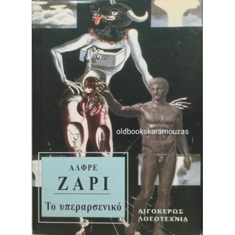 ALFRED JARRY - ΤΟ ΥΠΕΡΑΡΣΕΝΙΚΟ ALFRED JARRY - ΤΟ ΥΠΕΡΑΡΣΕΝΙΚΟ