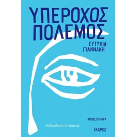ΕΥΤΥΧΙΑ ΓΙΑΝΝΑΚΗ - ΥΠΕΡΟΧΟΣ ΠΟΛΕΜΟΣ