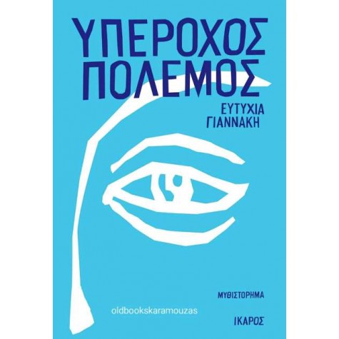 ΕΥΤΥΧΙΑ ΓΙΑΝΝΑΚΗ - ΥΠΕΡΟΧΟΣ ΠΟΛΕΜΟΣ