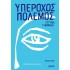 ΕΥΤΥΧΙΑ ΓΙΑΝΝΑΚΗ - ΥΠΕΡΟΧΟΣ ΠΟΛΕΜΟΣ