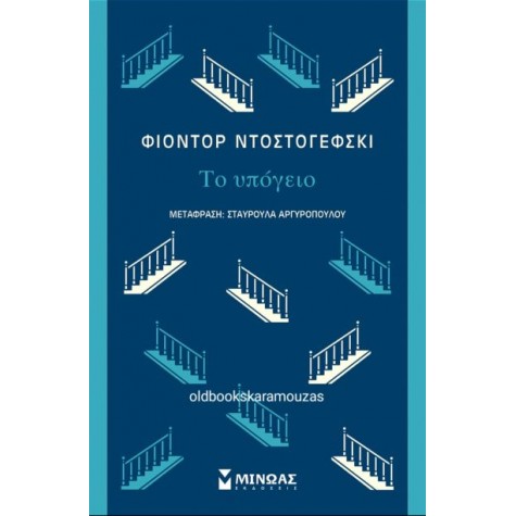 FYODOR DOSTOEVSKY - ΤΟ ΥΠΟΓΕΙΟ