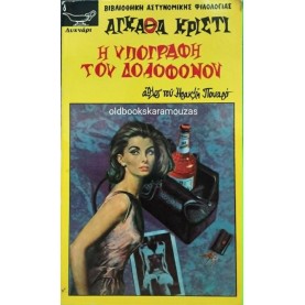 AGATHA CHRISTIE - Η ΥΠΟΓΡΑΦΗ ΤΟΥ ΔΟΛΟΦΟΝΟΥ