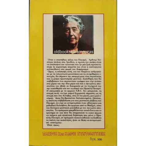 AGATHA CHRISTIE - Η ΥΠΟΓΡΑΦΗ ΤΟΥ ΔΟΛΟΦΟΝΟΥ AGATHA CHRISTIE - Η ΥΠΟΓΡΑΦΗ ΤΟΥ ΔΟΛΟΦΟΝΟΥ