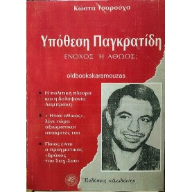 ΚΩΣΤΑΣ ΤΣΑΡΟΥΧΑΣ - ΥΠΟΘΕΣΗ ΠΑΓΚΡΑΤΙΔΗ