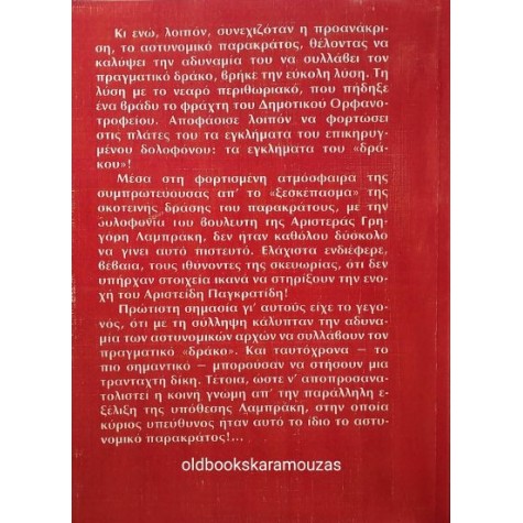 ΚΩΣΤΑΣ ΤΣΑΡΟΥΧΑΣ - ΥΠΟΘΕΣΗ ΠΑΓΚΡΑΤΙΔΗ