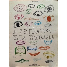 ΤΑΣΟΣ ΜΟΥΖΑΚΗΣ - Η ΖΩΓΡΑΦΙΚΗ ΣΤΑ ΣΧΟΛΕΙΑ