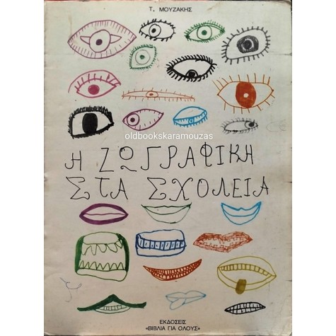 ΤΑΣΟΣ ΜΟΥΖΑΚΗΣ - Η ΖΩΓΡΑΦΙΚΗ ΣΤΑ ΣΧΟΛΕΙΑ
