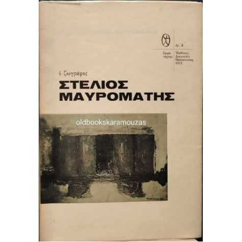Ο ΖΩΓΡΑΦΟΣ ΣΤΕΛΙΟΣ ΜΑΥΡΟΜΑΤΗΣ