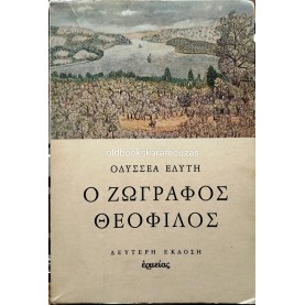 ΟΔΥΣΣΕΑΣ ΕΛΥΤΗΣ - Ο ΖΩΓΡΑΦΟΣ ΘΕΟΦΙΛΟΣ