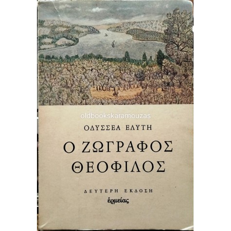 ΟΔΥΣΣΕΑΣ ΕΛΥΤΗΣ - Ο ΖΩΓΡΑΦΟΣ ΘΕΟΦΙΛΟΣ